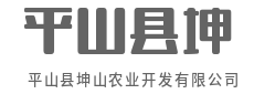 匠心培育良种，用科技孕育金色希望-平山县坤山农业开发有限公司